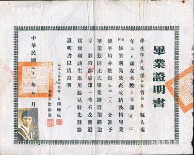 民国二十一年（1932年）“私立上海法学院”毕业证明书，颁给本院大学部政治系学生郭其逊氏，由院长褚辅成（九三学社发起人之一，中国著名社会活动家）、教务长沈钧儒（曾任中国民主同盟中央主席）签署；少见，近八成新
