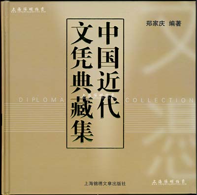 2015年《中国近代文凭典藏集》精装本1...