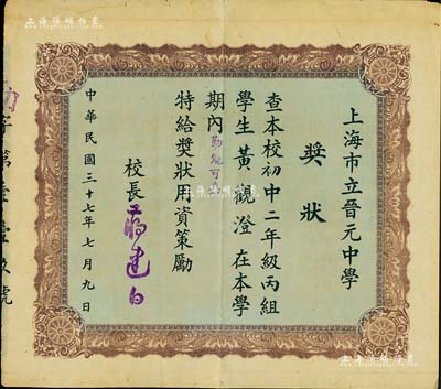 民国三十七年（1947年）上海市立晋元中学“奖状”一张，颁给学生黄观澄氏；该校原为华童公学，创办于1904年，后为纪念淞沪会战中率“八百壮士”死守上海四行仓库的抗日英雄谢晋元，故改名晋元中学，迄今仍属上海之名校；罕见，八成新