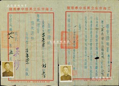 民国三十八年（1949年）上海市私立兴慈中学“毕业证明书”和“在学证明书”共2张全套，均发给江苏盐城籍学生吕长荣氏，由校长吴修署名；七成新