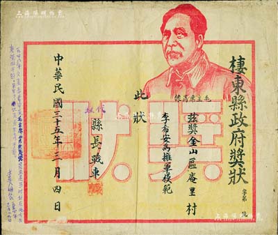 民国三十五年（1946年）“棲东县政府奖状”1张，上印毛主席肖像，颁给李希安氏为拥军模范，由代理县长战车签署，属山东解放区发行；少见，七五成新