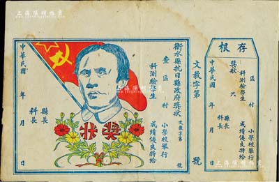 民国年（河北）“衡水县抗日县政府奖状”1张，上印毛泽东头像，未填用附存根，八成新
