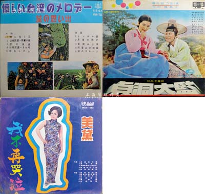 早期黑胶老唱片共3张，其中2张为台湾版、...