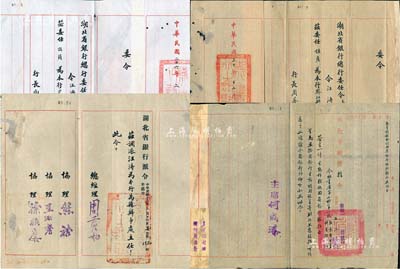 抗战时期湖北省银行任命书等共4件，均发给同一人汪涛氏，详分：1937年总行委任令1份，委其为沙市支行办事员，由行长南夔亲笔签名；1938年湖北省政府指令1份，准黄中直、汪涛二人回省银行供职，由主席何成濬签署；1941年总行委任令1份，委其为黔江办事处主任，由行长周苍柏亲笔签名；1944年湖北省银行派令1份，调派其为万县办事处主任，由总经理周苍柏签署；保存甚佳，敬请预览