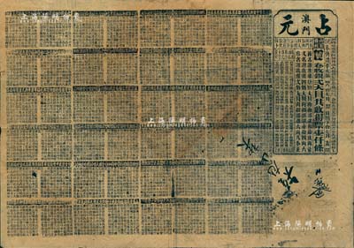 清代辛亥年（1911年）“澳门·占元”第46会特大型老彩票1张，卷收银贰大员共收得票壹仟条，印有千字文，背列本厂告示；此为籤铺票（晚清澳门规模较小、时间较短的一种赌博项目），反映澳门早期博彩之实况；少见，七成新