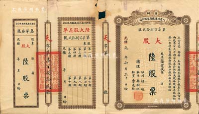 光绪改民国元年（1912年）商办川省川汉铁路有限公司股票，棕色大股陆股票（每股库平银伍两），附带有息单和存根；有破损，七成新