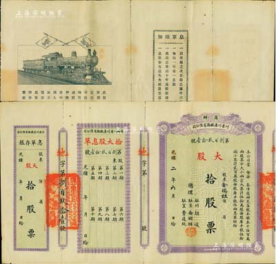 光绪改民国二年（1913年）商办川省川汉铁路有限公司股票，大股拾股票（每股库平银伍拾两），附带有息单和存根；此为最大面额券，存世颇为少见，八五成新