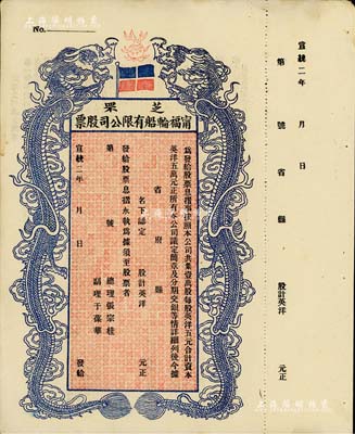 宣统二年（1910年）芝罘宁福轮船有限公司股票，双龙图未填用，九成新