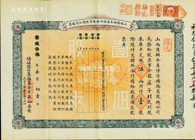 宣统元年（1909年）山西商办全省保晋矿务有限总公司（优先）股票，库平足银伍两计作壹股；该公司乃1905年山西人民为抵抗英商福公司掠夺晋省矿权而立，旨在保护山西矿产资源，统掌山西的煤炭开采和销售，是山西近代最大的民族工业企业；少见且品相甚佳，八五成新