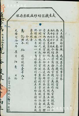 光绪贰拾八年（1902年）大生机器纺纱厂股票存根，拾股计规银壹千两，其上印有“奉南洋大臣奏饬在通州设立机器纺纱厂，当经太常寺少堂盛(宣怀)、翰林院修撰张(謇)合领南洋商务局官机二万椗作为官股规银25万两，议集商股规银25万两，共计官商本规银50万两”等情，极富史料价值；此乃清末状元、近代著名实业家张謇代表企业之老股票实物，尤为值得珍重，八成新