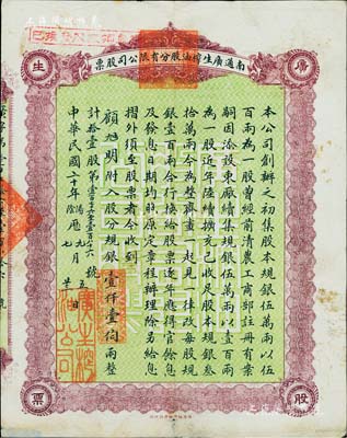 民国二十年（1931年）南通广生榨油股分有限公司股票，拾壹股计规银壹仟壹伯两，背印附则；该公司由清末状元、近代著名实业家张謇所创办，历时百年尚存，迄今已更名为南通油脂厂；罕见品，亦首度公诸于拍卖，近八成新