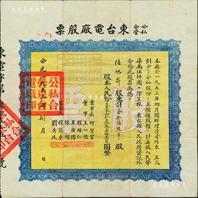 1953年公私合营东台电厂股票，壹拾陆点半股计人民币壹百贰拾叁万柒仟五百圆，票上由董事程种仁（曾任东台工商联主席）、陈湖（曾任湖南大学、交通大学教授）等签名；该公司亦由晚清状元、近代著名实业家张謇所创办，历史意义厚重，值得珍视和推重；少见，七五成新