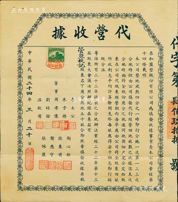 民国二十四年（1935年）泰和盐垦股份有限公司·代营收据，面额为股东名下应分熟地五十亩；该公司由晚清重臣岑春煊等集资在盐城所创办，八成新