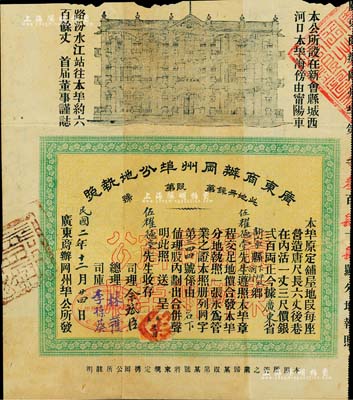 民国二年（1913年）广东商办冈州埠分地执照，铺屋每座银贰百两，由伍耀德堂所承购；广东新会县地产类老股票，上印房屋图，内涵丰富，形制特殊，且有水印；香港藏家出品，罕见，背有贴痕，近八成新