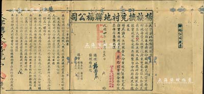 民国四年（1915年）杨族扩充村地联福公司股票，股壹大份计银叄拾圆，左侧印有公司章程摘要，票上由总理杨西岩（曾任广东财政厅长）亲笔签名；此乃广东传统格式之地产类老股票，少见，七成新