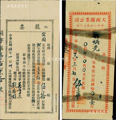 民国四年（1915年）广州·两广煤矿有限公司股票，第二期开办股伍拾份计香港纸银壹佰元，此开办股乃具优先股之性质；该公司设于广州，并在美国旧金山设有办事处；香港藏家出品，罕见，背有贴补，七五成新（另附：1937年天南鑛业公司股份收据1枚，面额股份银国币壹百元，该公司设于琼州白沙县，此种海南岛老股票或属迄今首见，有贴补，六成新）