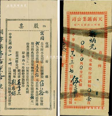 民国四年（1915年）广州·两广煤矿有限公司股票，第二期开办股伍拾份计香港纸银壹佰元，此开办股乃具优先股之性质；该公司设于广州，并在美国旧金山设有办事处；香港藏家出品，罕见，背有贴补，七五成新（另附：1937年天南鑛业公司股份收据1枚，面额股份银国币壹百元，该公司设于琼州白沙县，此种海南岛老股票或属迄今首见，有贴补，六成新）