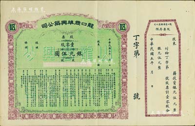 民国五年（1916年）龙口商埠兴筑公司股票，壹零股计银元伍圆，山东省老股票，附带有存根，八五成新