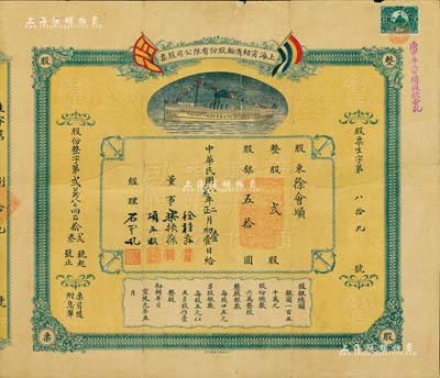 民国八年（1919年）上海宁绍商轮股份有限公司股票，整股贰股计股银五拾圆，上印有五色旗及轮船图，形制美观；此乃近代中国之著名轮船公司、宁波帮代表性企业，票上由董事乐振葆（上海著名实业家、上海振华油漆厂创始人）、徐棣荪（宁波旅沪同乡会九老之一）亲笔签名；罕见品，背有贴补，七成新