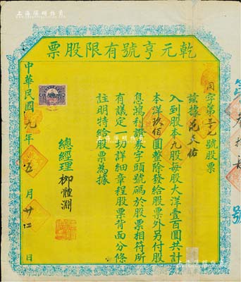 民国九年（1920年）乾元亨号有限股票，九股计本洋玖佰圆，陕西同州地区老股票，少见，背有贴补，七成新