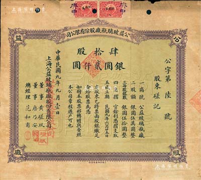 民国九年（1920年）公益玻璃瓶厂股份有限公司股票，肆拾股计银圆贰仟圆，该公司由早期上海滩闻人黄楚九等所开设，票上董事黄磋玖即为黄楚九之名号；少见，七五成新