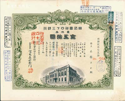 大正八年（1919年）株式会社四十三银行株券，壹株券金五拾圆，上印行楼及双凤图，形制美观；少见，有水印，八五成新