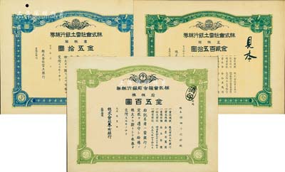 日本银行老股票样本券3种，详分：1921年株式会社雷土银行株券，壹株券金五拾圆、五株券金贰百五拾圆；1920年株式会社今町银行株券，拾株券金五百圆；少见，八至九成新