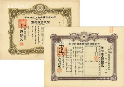 日本银行老股票2种，详分：1928年株式会社篠山商工银行株券，五株券金贰百五拾圆；1933年株式会社黑羽商业银行株券，壹株金五拾圆；九成新