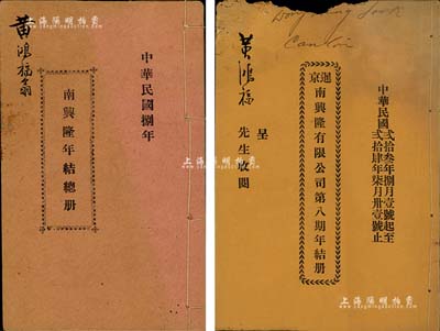 民国时期泰国华侨企业之股份年结册2种，详分：1919年《南兴隆年结总册》、1935年《暹京南兴隆有限公司第八期年结册》各1册，均由同一股东黄鸿福氏所执有；此种泰国华侨之股份实物存世稀见，保存尚佳，敬请预览