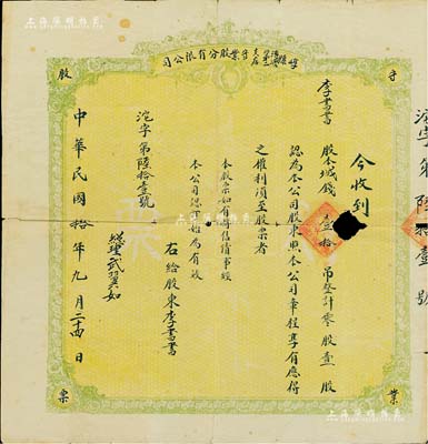 民国拾年（1921年）崞县溥济第二支店守业股份有限公司股票，壹股计股本城钱壹拾吊，山西省老股票之罕见品，有破损，六成新