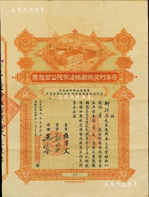 民国九年（1920年）香港利民兴国织造有限公司股票，柒股计银柒大员，票上由董事郭泉（著名华侨实业家，永安公司创始人）、司理王棠（同盟会元老）等亲笔签名，少见，近八成新