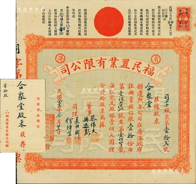 民国癸亥年（1923年）省港·福民置业有限公司股票，股壹拾份（每股银壹佰大圆），其号码仅为“第12号”，发行于广州；附带原封套，少见，八五成新