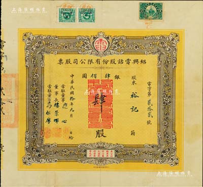 民国拾年（1921年）绍兴电话股份有限公司股票，肆股计银圆肆佰元，票上董事长楼景晖为清末民初之“嵊县首富”、上海滩闻人王晓籁之岳父；此为迄今所见中国电信行业最早的老股票之一，也是浙江绍兴地区发行年份最早的老股票，八成新