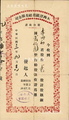 民国十三年（1924年）大西洋欧菜社有限公司股款收据，贰股计银圆贰佰元；此种老上海西餐馆股票存世少见，八成新