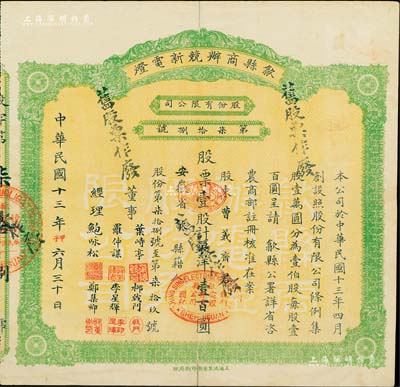 民国十三年（1924年）歙县商办競新电灯股份有限公司股票，壹股计银洋壹百圆（注：该公司股本100万元，此股票仅发行100张以内），八成新