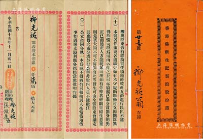 民国十五年（1926年）《香港尝新生记餐馆股份簿》1册，由邝光祐翁入股本港银柒佰大元；该餐馆共集股本银7300元，另有红股400元，内中详列公议规条11款，内容颇为详尽；香港藏家出品，八成新