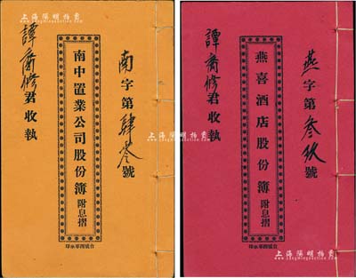 广东地区股份簿2种，详分：1927年《南中置业公司股份部（附息摺）》1册，面额股本银壹仟陆百柒拾元；1938年《燕喜酒店股份簿（附息摺）》1册，面额股本银叁百元，附带原封套；其内中均详列公司章程、领息记录等，且股东谭裔修氏亦为此二公司之招股值理，少见且保存甚佳，敬请预览