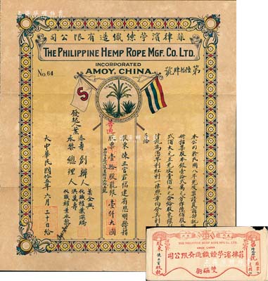 民国十五年（1926年）菲律滨苧䌇织造有限公司股票，普通股壹拾股计龙银壹仟大圆，上印五色旗和商标图，设计颇为独特，背贴印花税票20枚；该公司设于厦门，由菲律宾华侨所创办，附带息摺及原封套；福建老股票之初见珍品，亦首度公诸于拍卖，八五成新