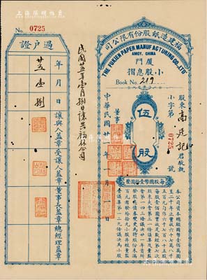 民国廿一年（1932年）福建造纸股份有限公司小股息摺，五股计国币伍拾圆；该公司由厦门著名华侨陈天恩（泽覃）所创办，其制造厂设福州，总办事处设厦门；少见，有小蛀孔，八成新