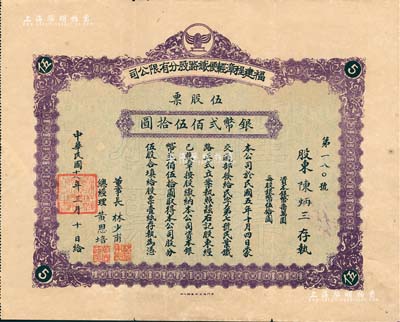 民国十八年（1929年）福建程漳轻便铁路股分有限公司股票，伍股票计银币贰佰伍拾圆，票上董事长林少甫、总经理黄恩培（曾任福建省立第二师范学校校长）均为漳州著名绅商；罕见品，亦首度公诸于拍卖，八成新