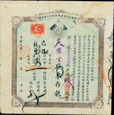 民国十八年（1929年）成都启明电灯股份有限公司股票，（优先股）壹百贰拾捌股计银陆百肆拾圆；该公司成立于清宣统元年，乃西南地区民族工业之先驱，也是四川电力工业史上的第一家公用电力企业；少见品，背有小贴痕，七五成新