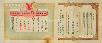 民国十九年（1930年）驻美余武溪总公所实业公司正式楼股票，壹股计美金壹拾伍圆，由广东开平余姓华侨社团在美国旧金山发行，附带有封套，少见，近八成新
