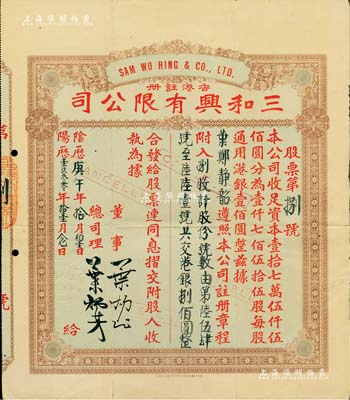 阴历庚午年（1930年）香港·三和兴有限公司股票，捌股计港银捌佰圆，其发行号码仅为“第8号”；香港藏家出品，近八成新