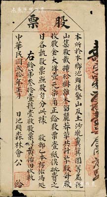 民国贰拾年（1931年）池头森林会股票，壹股计大洋壹元柒角，票上文字均为手写式，但其上八卦印章等极为精致；福建宁德地区老股票，该会在本乡种植松树杂木留麓莽草，极富公益之心；罕见品，边有小损，七成新