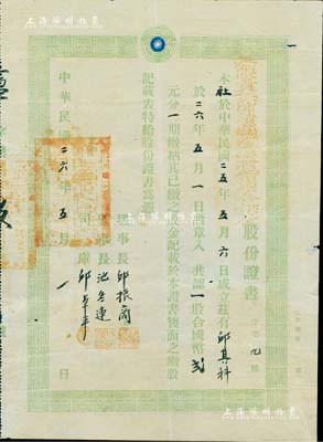 民国二十六年（1937年）无限责任闽清县泸溪村信用合作社股份证书，一股计国币贰元，上端印有国民党党徽及“我为人人，人人为我”之口号；福建老股票之罕见品，八成新