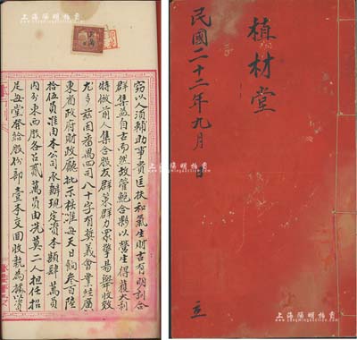 民国二十二年（1933年）广东番禺《景福公司股份部》1册，股份占毫洋叁仟员，该公司经广东省政府财政厅批准，经营有奖义会（即彩票公司），资本总额4万股，内中以毛笔书写记录股东名录、条规等详情；此种赌博公司之传统式股份合同存世罕见，八成新