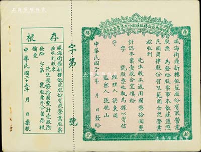 民国二十五年（1936年）威海卫鼎新楼饭庄股份有限营业股票，壹股计国币拾圆，未填用附存根，背印营业章程，近九成新