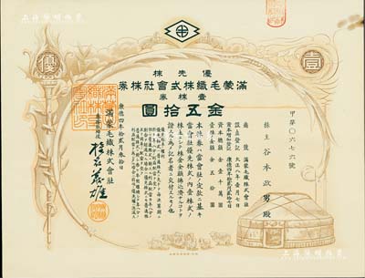 康德四年（1937年）满蒙毛织株式会社株券，优先株壹株券金五拾圆，伪满洲国老股票，有水印，少见，九成新