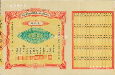 民国贰拾陆年（1937年）商办湖北阳新裕利煤矿股份有限公司股票，贰拾股计壹仟圆，背附简章；票上董事长乃“粹威将军”方本仁氏（历任赣南镇守使、东南五省联防军江西军总司令、国民革命军第11军军长等职），而承购股东则为国民党元老、“革命圣人”张静江氏；珍罕品，八五成新