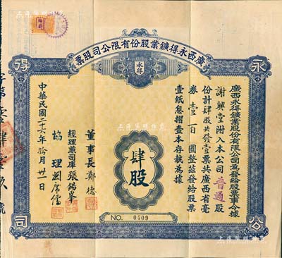 民国二十六年（1937年）广西永得鑛业股份有限公司股票，普通股肆股计广西省毫券壹百圆，附带息摺（内贴2张少见之广西壹角税票）和原封套；该公司实收资本毫券6万元，经广西省政府批准，在苍梧县一带开采金矿；罕见品，八成新